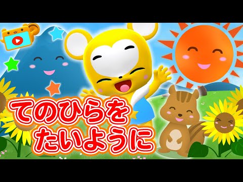 【うた】手のひらを太陽に〈振り付き〉【こどものうた・童謡・手遊び・キッズ・ダンス】Japanese Children's Song, Nursery Rhymes & Finger Plays