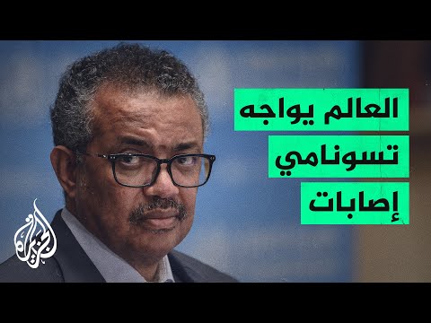 منظمة الصحة العالمية تحذّر من خطورة متحور أوميكرون العالية جدا