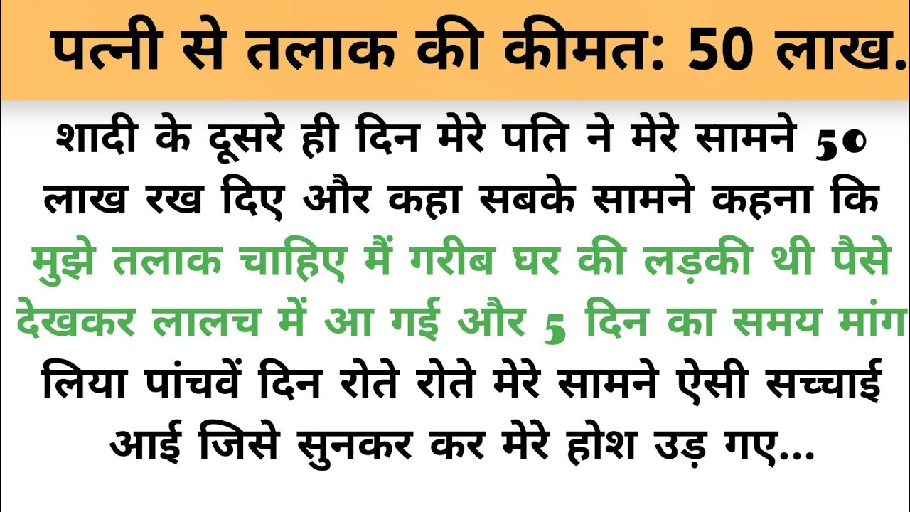 Развод на второй день брака… | Трогательная и душевная история | Мотивационная история на хинди