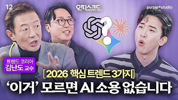 "직장인이라면 모두 주목" AI보다 중요한 2026년 트렌드 전망 | 트렌드코리아 김난도 교수