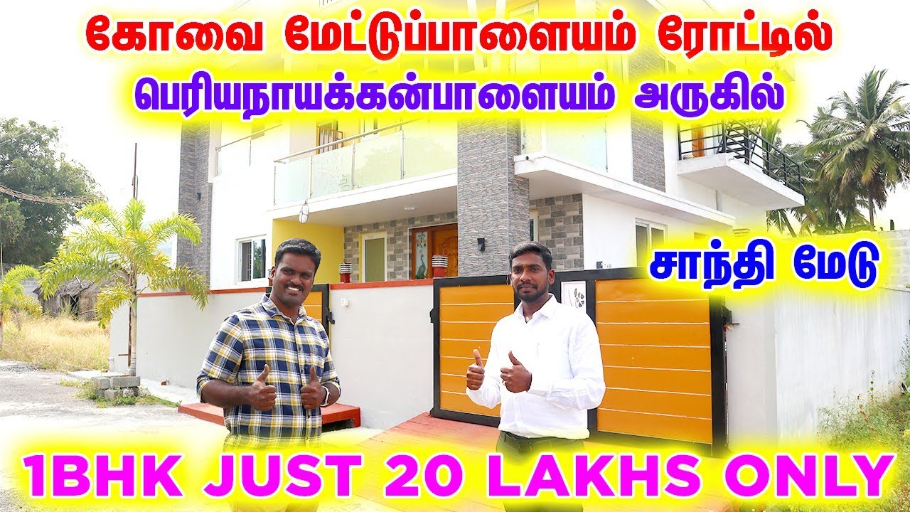 🥰 கோவை பெரியநாயக்கன்பாளையம் அருகில் 20 லட்சத்தில் வீடு #realestate #coimbatore #landforsale #villa