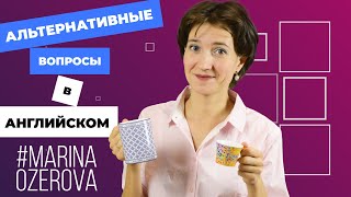 Альтернативные Вопросы В Английском. Choice Questions. Как Их Правильно Строить. Грамматика Легко