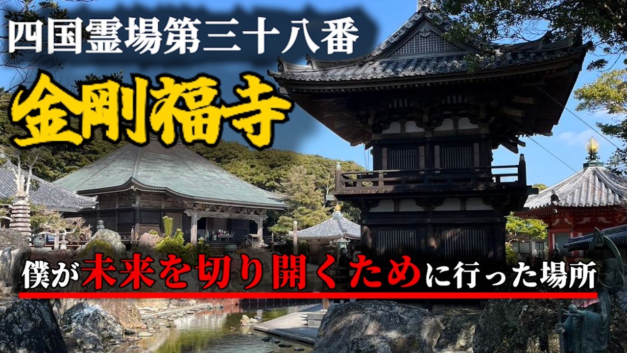 Vlog.4 四国最南端！僕の未来を切り開く為の旅