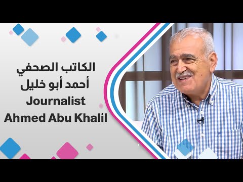الكاتب الصحفي أحمد أبو خليل ضيف حلوة يا دنيا