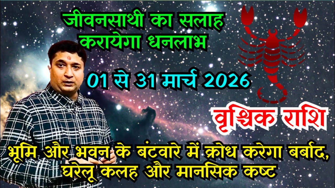 वृश्चिक राशि मार्च 2026 राशिफल | Scorpio Horoscope March 2026