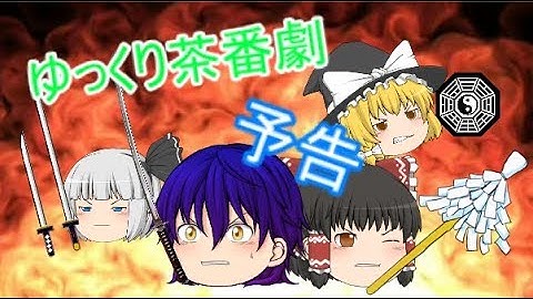 ゆっくり茶番劇予告