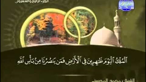 سورة غافر كاملة الشيخ محمد المحيسني