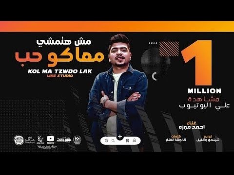 مهرجان مش هتمشي معاكو حب بت انتي انا نفسي فيكي احمد موزه السلطان 2021  