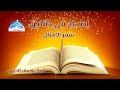 امثال 10 أمثال التناقض مقارنة الحكمة والجهالة في الحياة اليومية أبونا يوسف تادرس 
