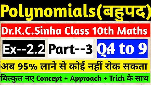 Polynomials|बहुपद|Class 10th Maths in hindi medium|Dr.K.C.Sinha Solution| Ex-2.2|Q 4 to 9|Part--3|