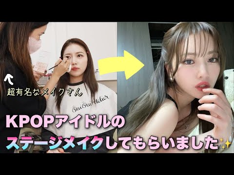 【変身】超有名なKPOPアイドル担当のメイクさんにアイドルメイクをしともらったら別人に・・・