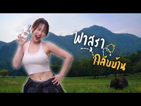 ขับรถไปเที่ยวชัยภูมิ อุดหนุนสุราพื้นบ้าน