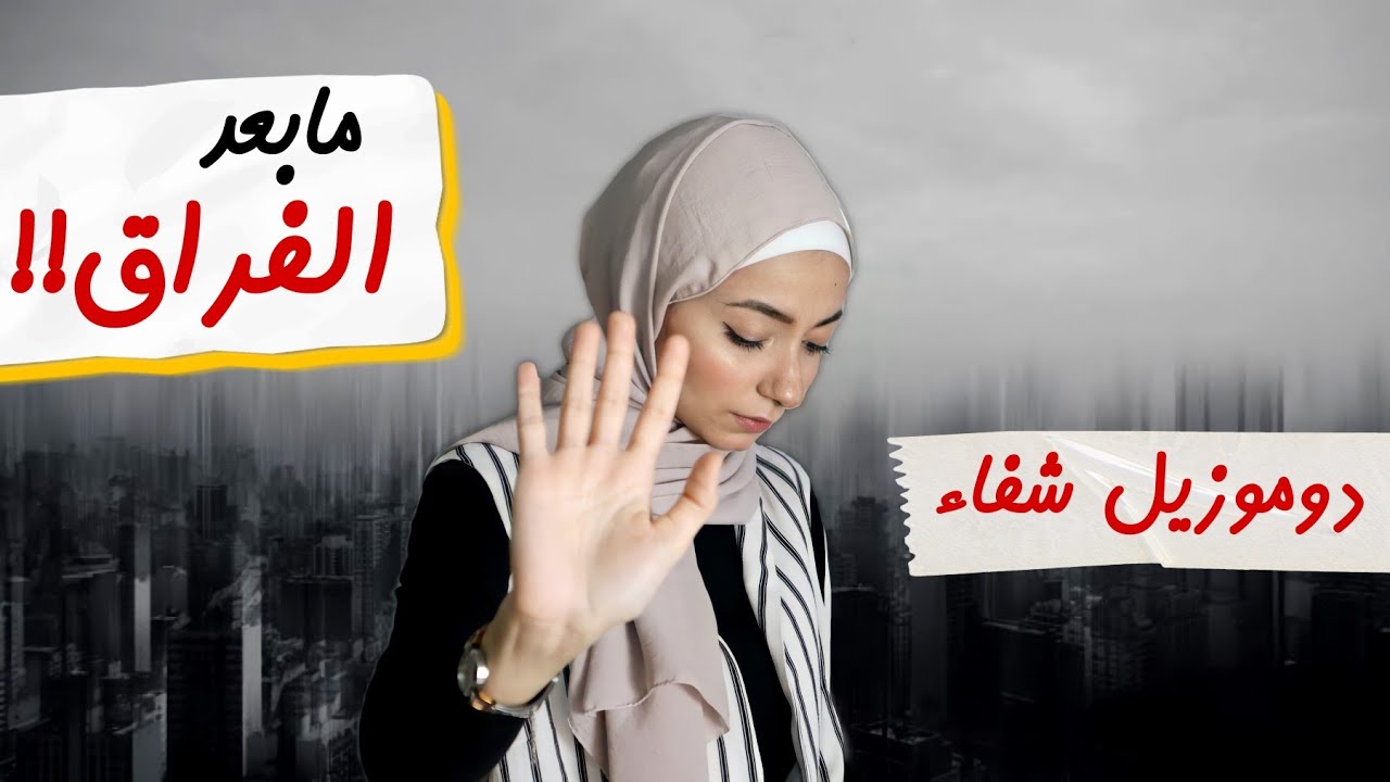 | ماريونيت | جسم الإنسان بعد الفراق ( دوموزيل شفاء)