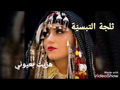 ثلجة التبس ية ركروكي هزيت بعيوني تسجيل قديم