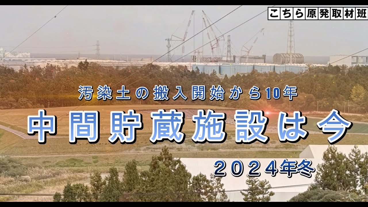 汚染土搬入開始から10年　中間貯蔵施設は今