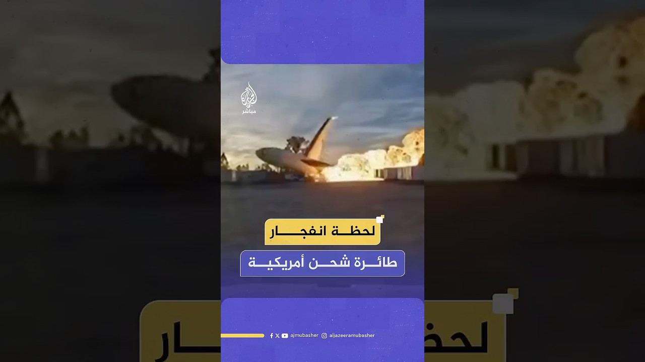 تحولت إلى كرة نار عملاقة.. لحظة انفجار طائرة شحن أمريكية في ولاية كنتاكي مما أسفر عن مصرع 7 أشخاص