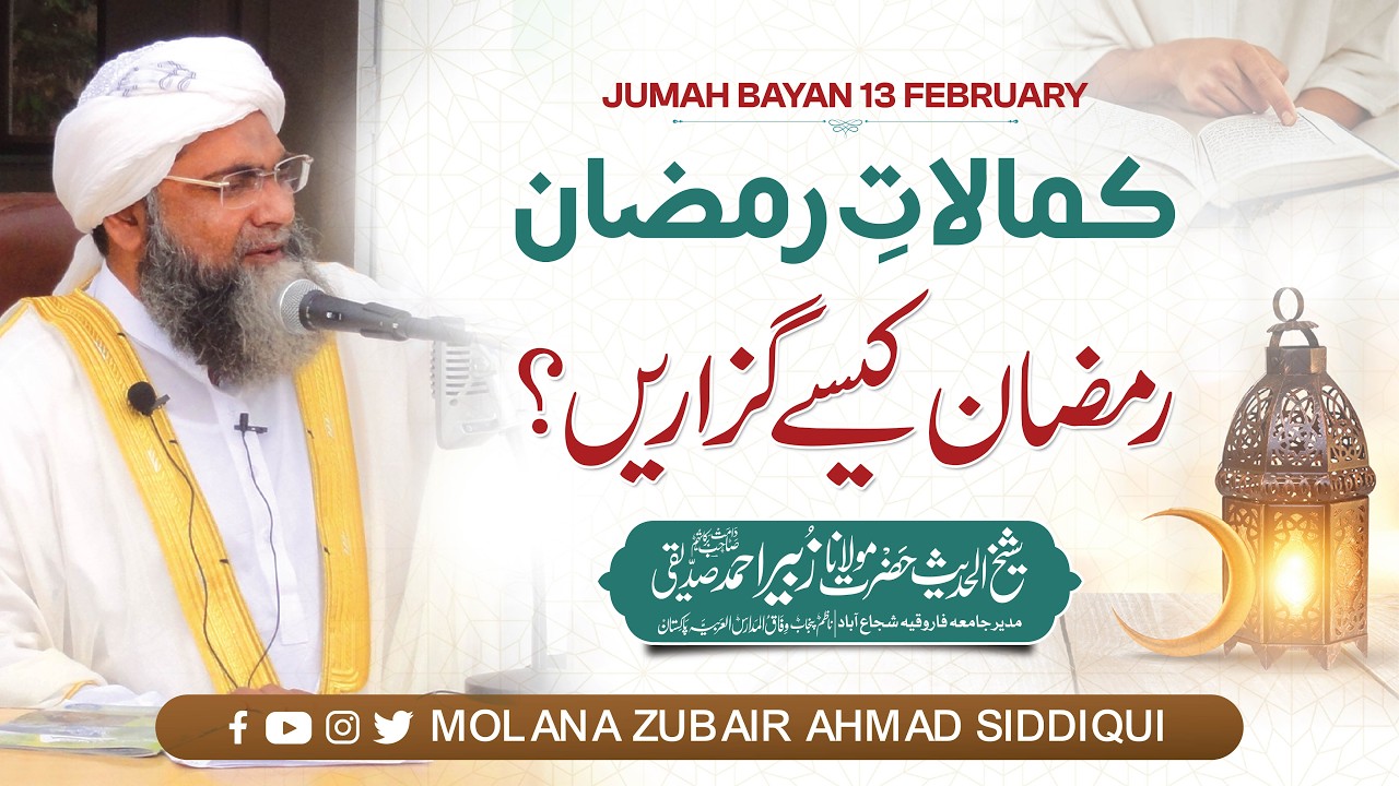 Ramzan kaise Guzarain?| MOLANA ZUBAIR AHMAD SIDDIQUI