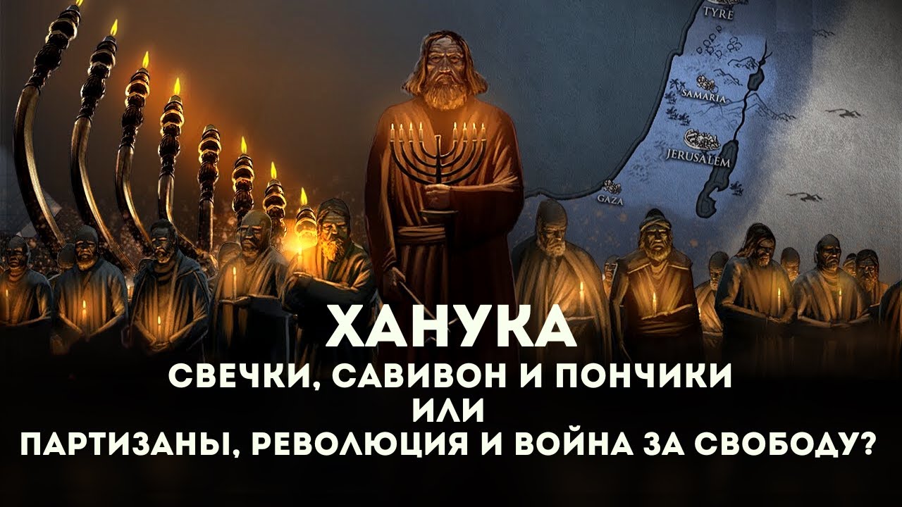 Ханука - Свечки, Савивон, Пончики или Партизаны, Революция и Война за ...