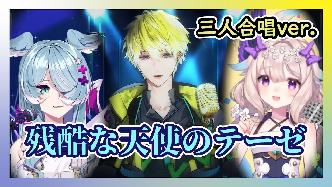 【歌回/Sonny/Enna/Elira】三人合唱 