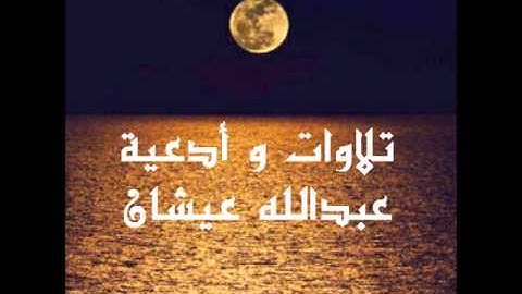 عبد الله عيشان   مقطع من سورة الأنفال