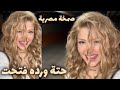 صمخة اغاني مصرية حتة ورده فتحت ريمكس استكانه عربى مطلوب أكثر شيء ترند تيك توك 2026