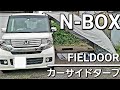 NBOX　車中泊 キャンプを快適にする6000円以下で買えるカーサイドタープ！ FIELDOOR