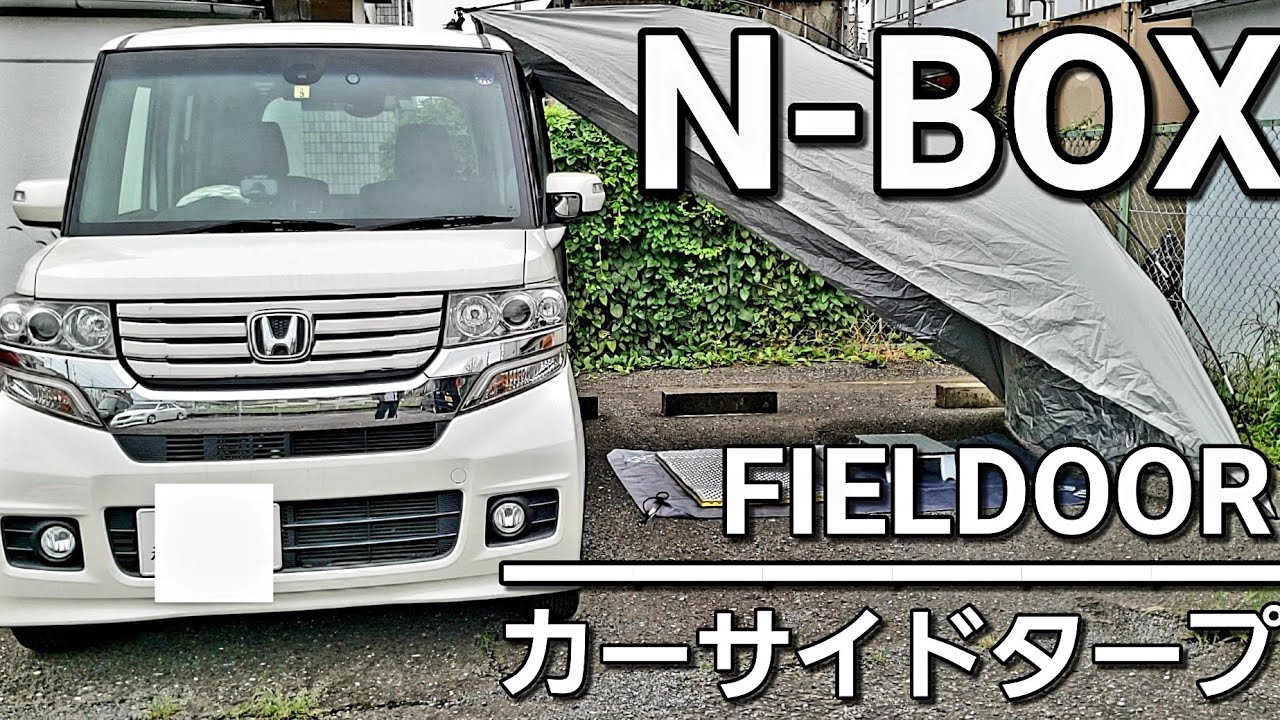 Nbox 車中泊 キャンプを快適にする6000円以下で買えるカーサイドタープ Fieldoor 車中泊 キャンプ応援サイト