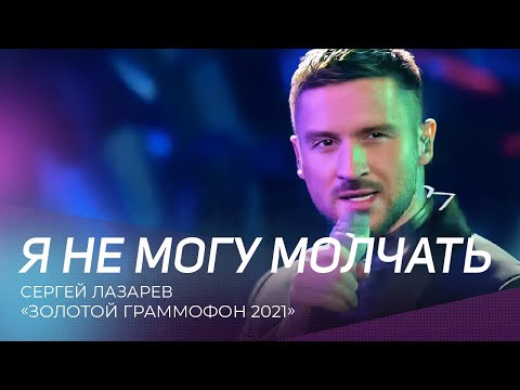 Сергей Лазарев - Я Не Могу Молчать | Золотой Граммофон - 2021