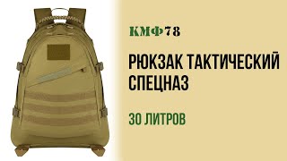 Рюкзак Тактический Спецназ 30 Литров. Надежный Мужской Рюкзак Для Города, Туризма, Тактики.