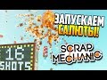 ЗАПУСКАЕМ САЛЮТЫ! | Scrap Mechanic