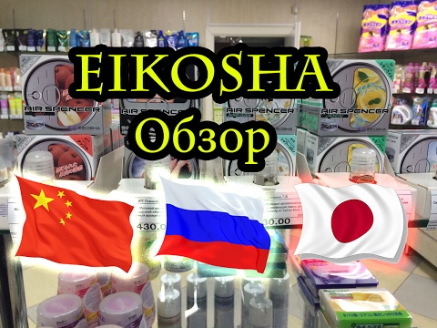 Ароматизатор Eikosha Эйкоша обзор Россия, Япония, Китай