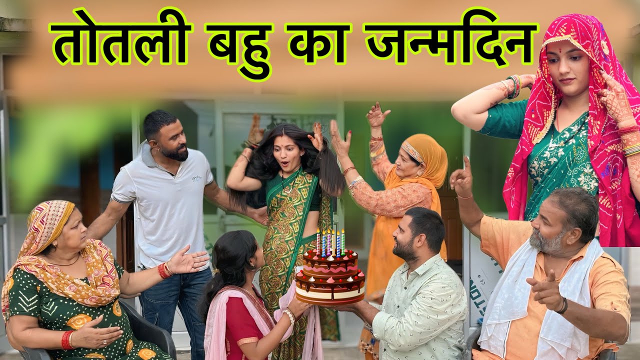 तोतली बहु का जन्मदिन ! #haryanvinatak #priyabhardwaj #comedy #natak #story 