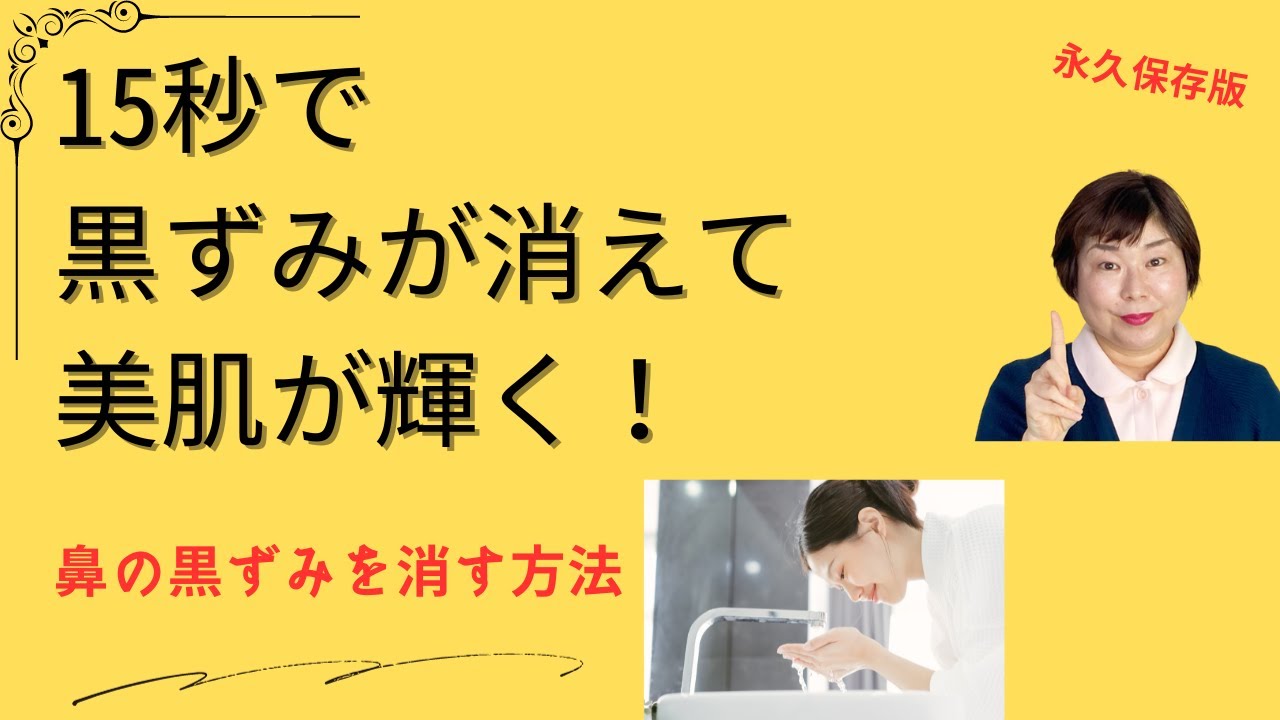鼻の毛穴黒ずみ除去の秘訣 15秒で美肌に変身 - YouTube