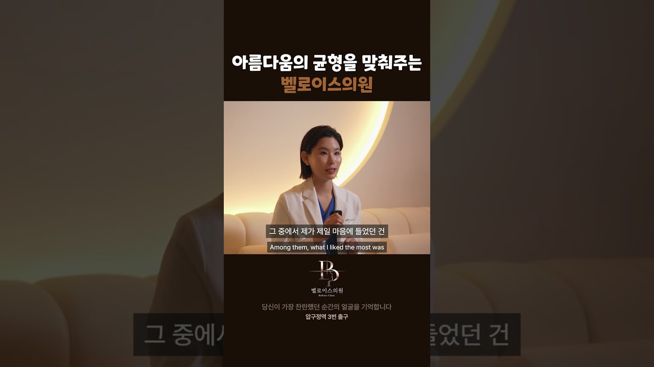 아름다움의 균형을 맞춰주는 벨로이스의원