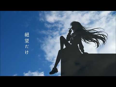 【cover】青空の果て / 奥田美和子【963】