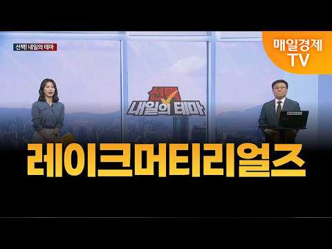 [선택! 내일의 테마] 한규수의 내일의 종목 - 레이크머티리얼즈 / 한규수 / MBN골드 매니저