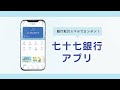 七十七銀行アプリの機能紹介