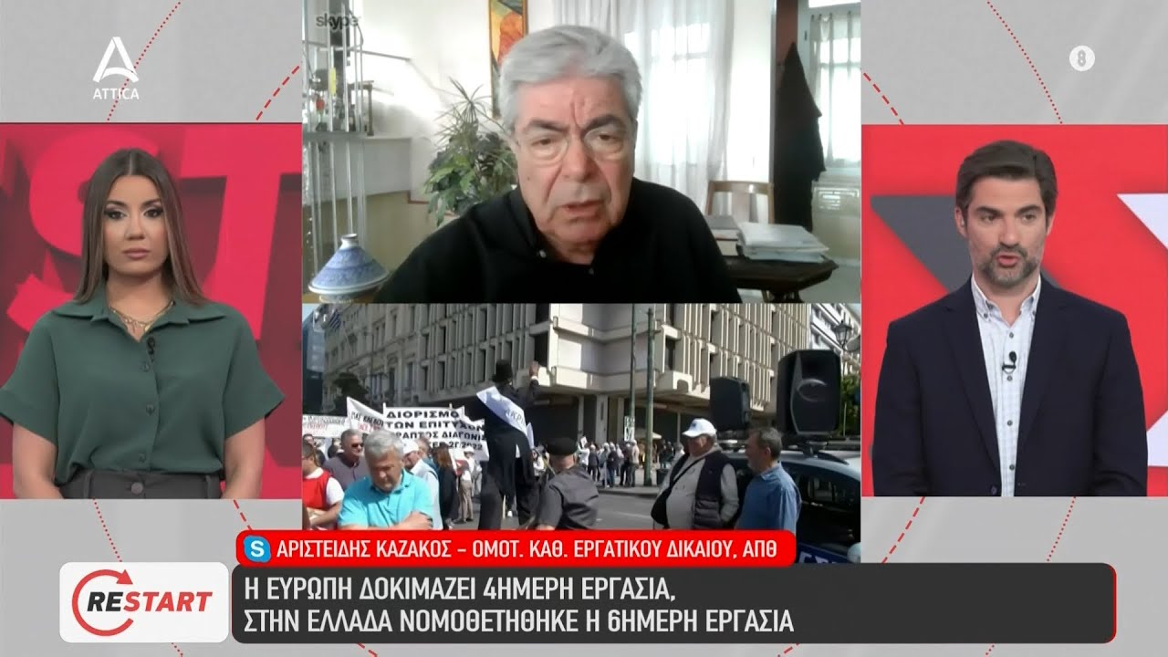 Η Ευρώπη δοκιμάζει 4ημερη εργασία - Στην Ελλάδα νομοθετήθηκε η 6ημερη εργασία | ATTICA TV