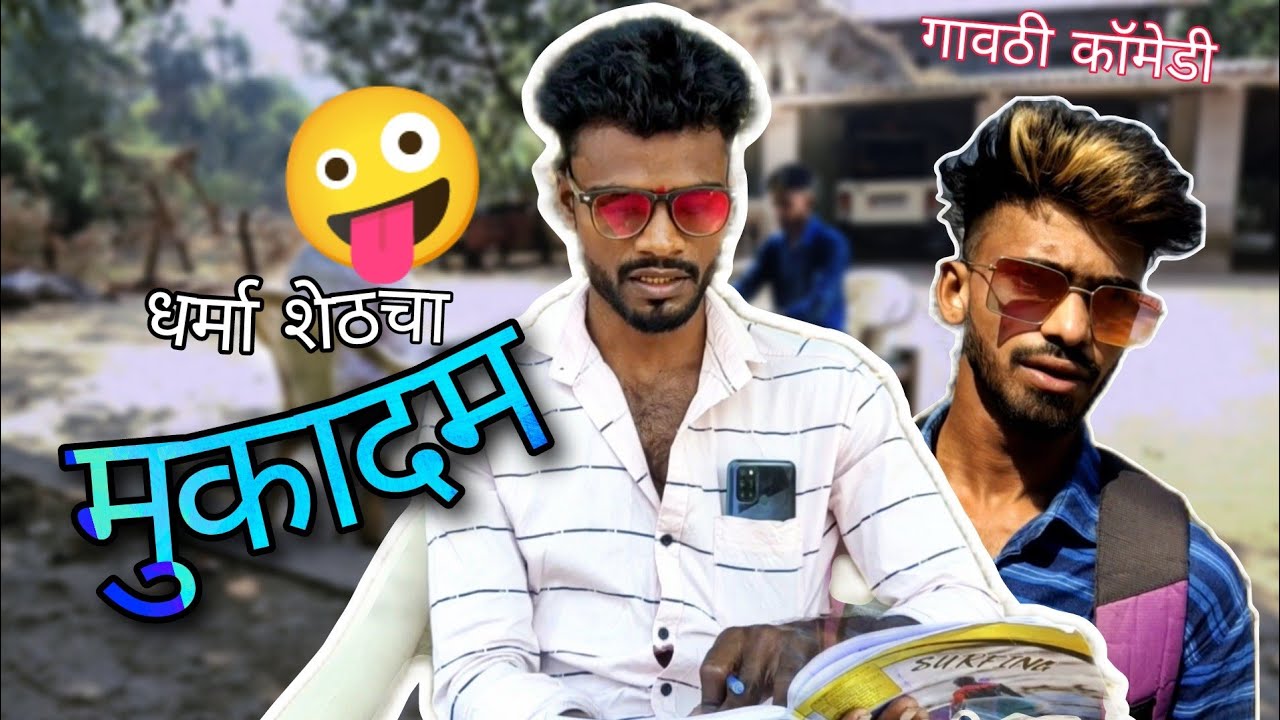 MUKADAM | धर्मा शेठ चा मुकादम | ARYAN GROUP | GAVTHI COMEDY