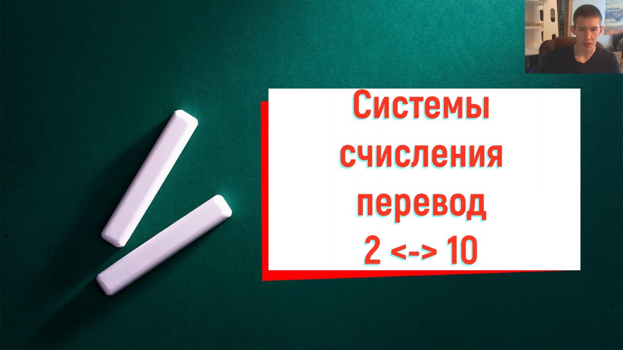 Перевод(из 2 в 10) из двоичной в десятичную и обратно.Быстрый и лёгкий ...