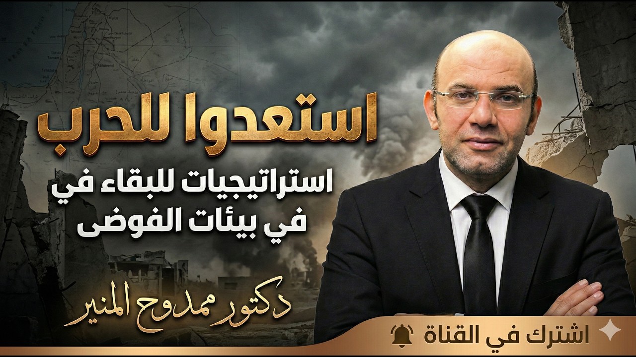 استعدوا للحرب.. إستراتيجيات فردية  للنجاة في بيئات الحرب | د.ممدوح المنير