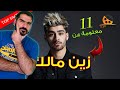 زين مالك نجم البوب الواعد الديجي مالك 11 معلومة قد لا تعرفها عنه