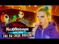 СЕКРЕТНОЕ МЕСТО ► ПРИВЕТ СОСЕД Хайден Сик ► Hello Neighbor: Hide & Seek Полное прохождение