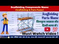 Scaffolding Components | Scaffolding Parts Name | Scaffolding Materials List in Hindi