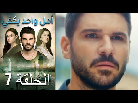 أمل واحد يكفي - الحلقة 7