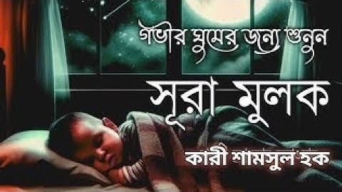 গভীর গুমের জন্য শুনুন সূরা আল মুলুক سوره ملك Surah Al muluk   Quran Tilawat 