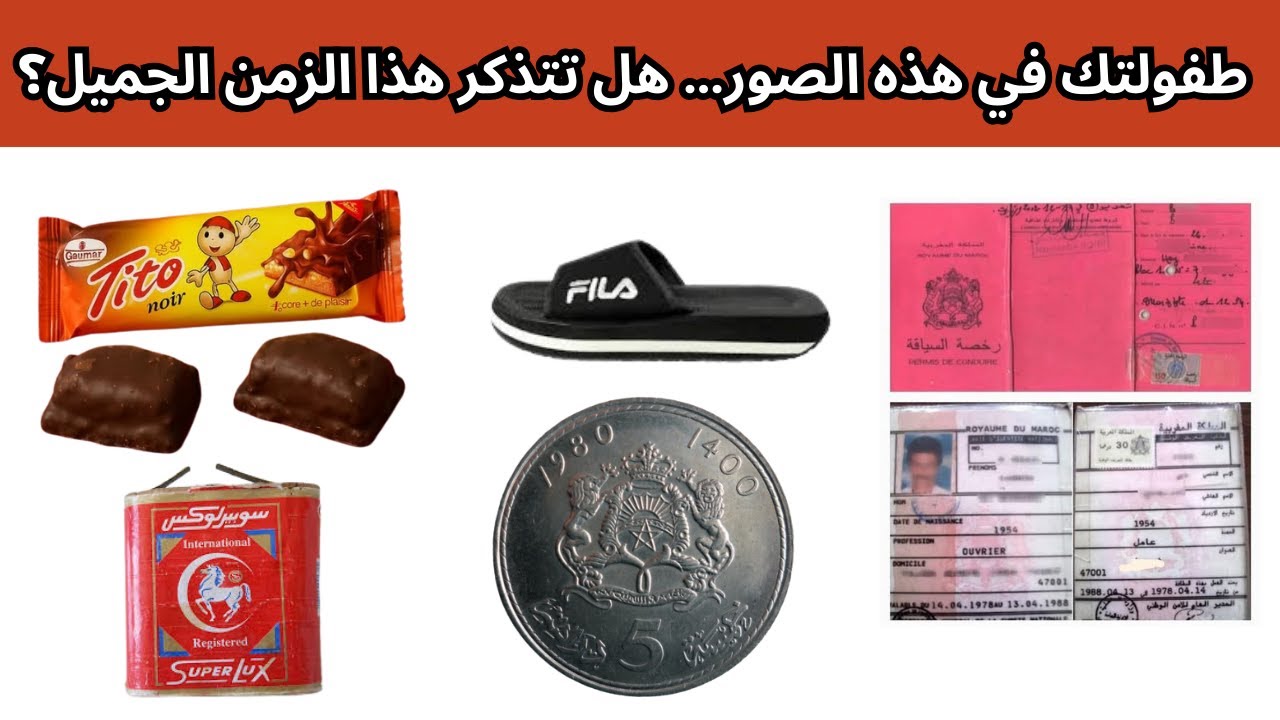 ذكريات لا تُنسى من المغرب زمان | صور نادرة ستأخذك لعالم الطفولة الجميلة