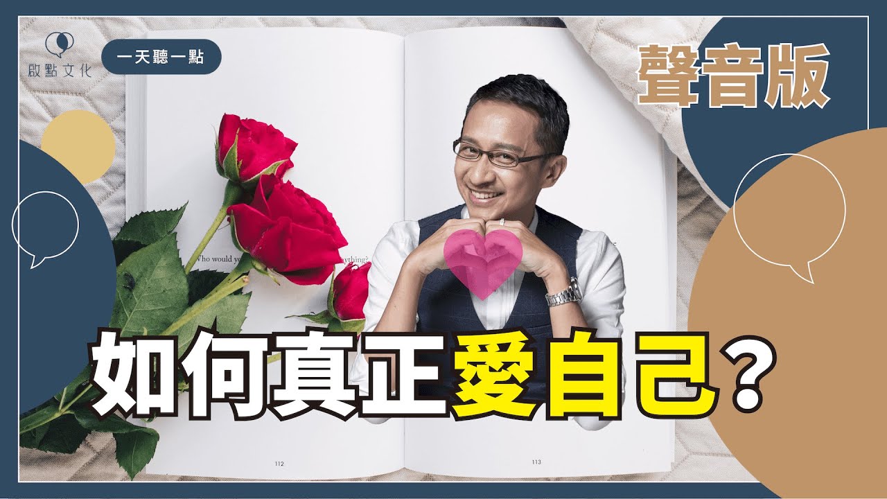 【一天聽一點 #955】愛自己的三個方法