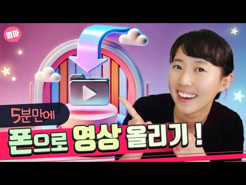유튜브 영상 업로드 준비물 및 과정. 썸네일? 해시태그? 최종화면이 뭐지? 유튜브 스튜디오 앱 사용법. 초보 유튜버