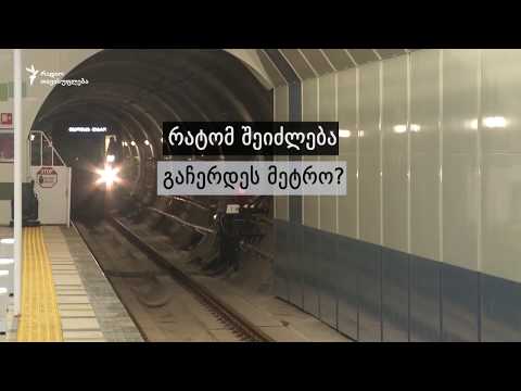 რა მოხდება, თუკი მეტრო არ იმუშავებს?